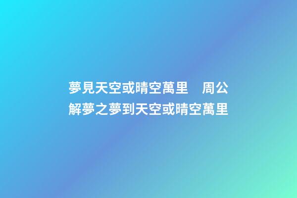 夢見天空或晴空萬里　周公解夢之夢到天空或晴空萬里
